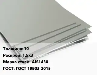 Лист нержавеющий 10 1.5х3 Сталь: AISI 430 ГОСТ 19903-2015